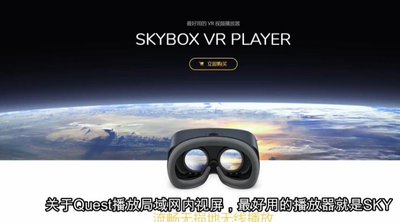 SKYBOX VR使用教程，Quest平台最佳播放器