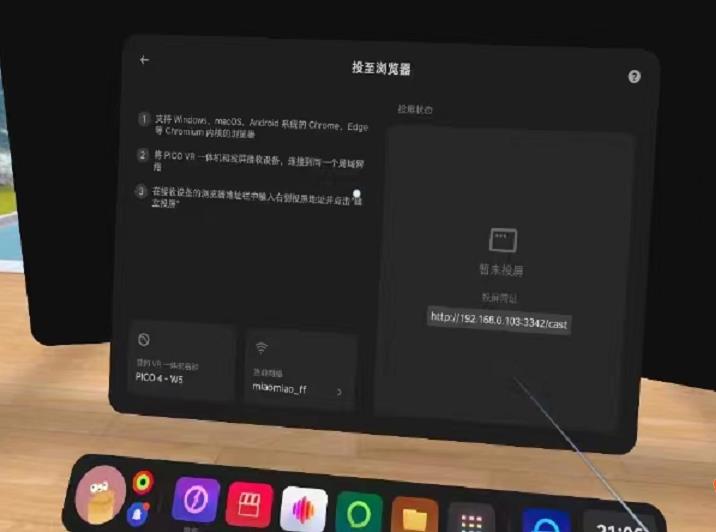 PICO4连接笔记本投屏