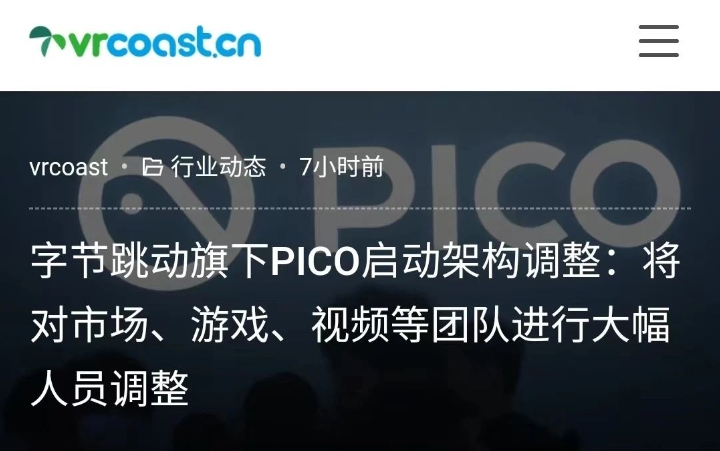 PICO大裁员的背后：VR硬件公司路在何方？
