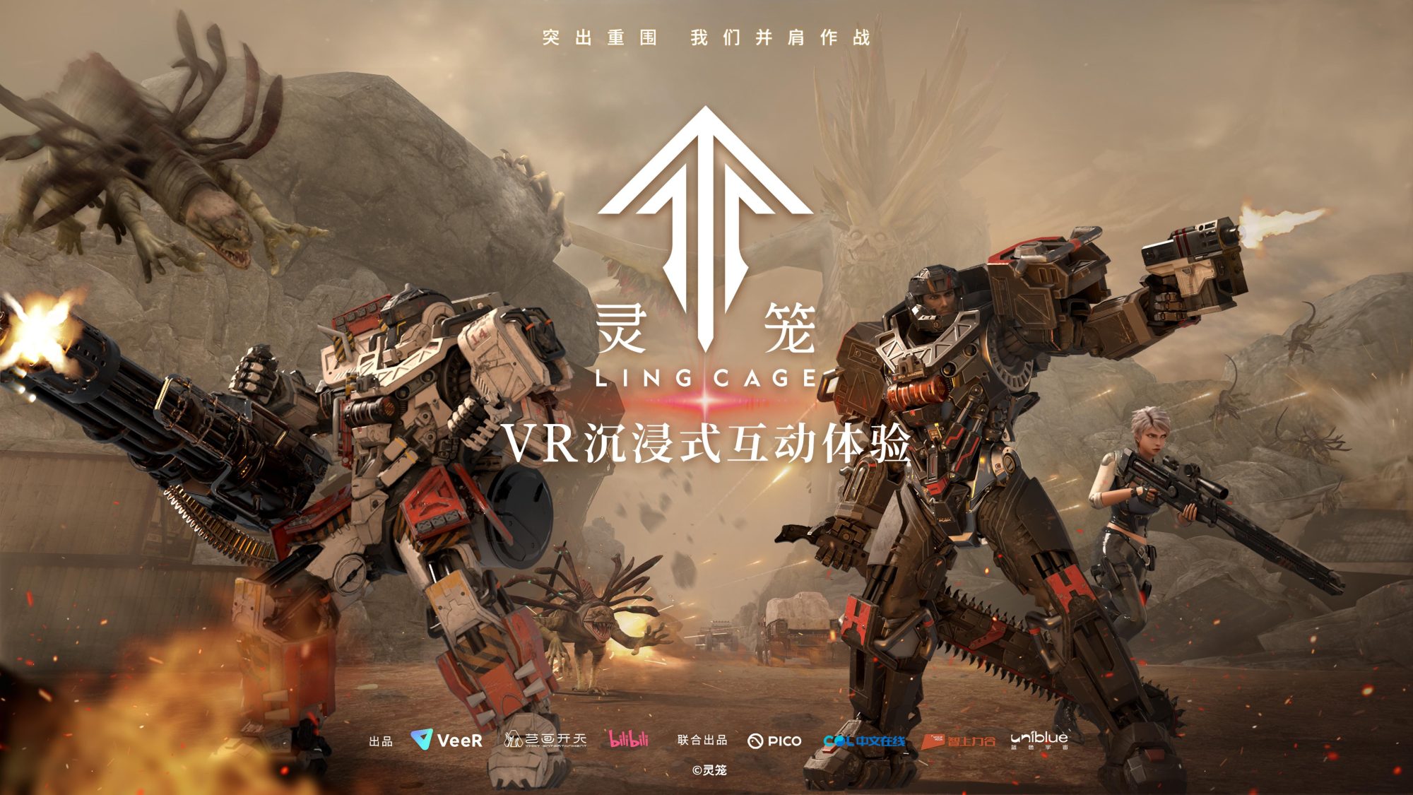 PICO平台《灵笼VR》沉浸式互动体验，超燃上线! 