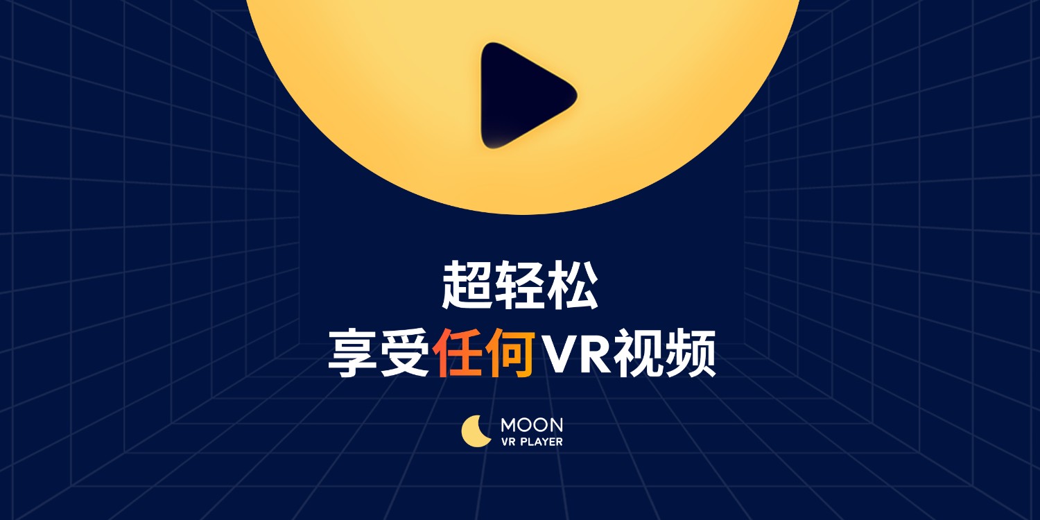 Moon VR官方来啦~本帖持续更新开发者日志/App更新公告/用户答疑