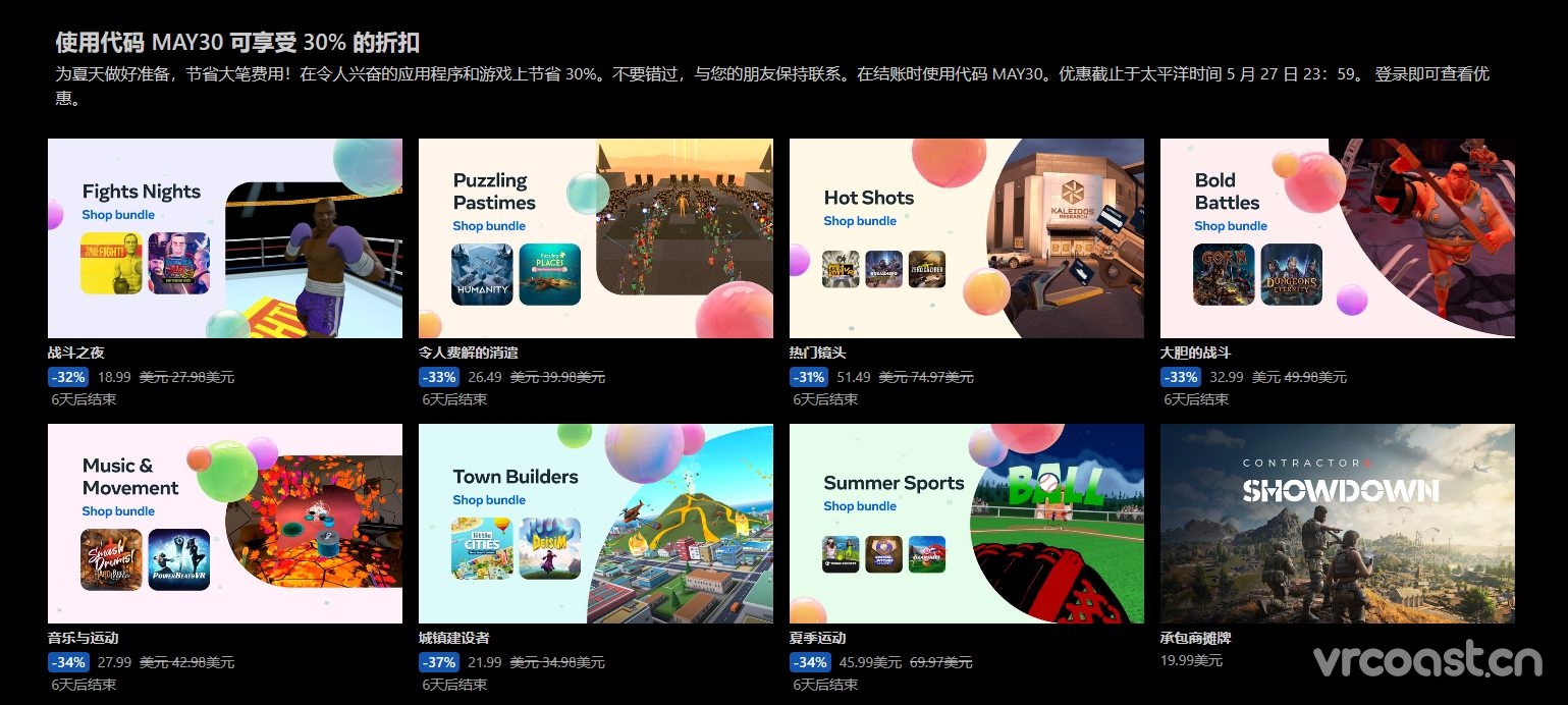 Meta Quest商店开启夏季特卖，折扣通通30%