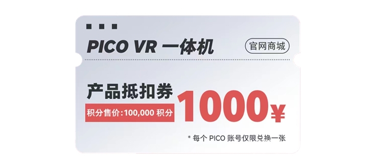 PICO用户注意了，涉及积分和兑换码，过时不候