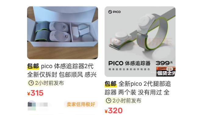 PICO新追踪器二手价格跌到300元附近，想入手可以再等等