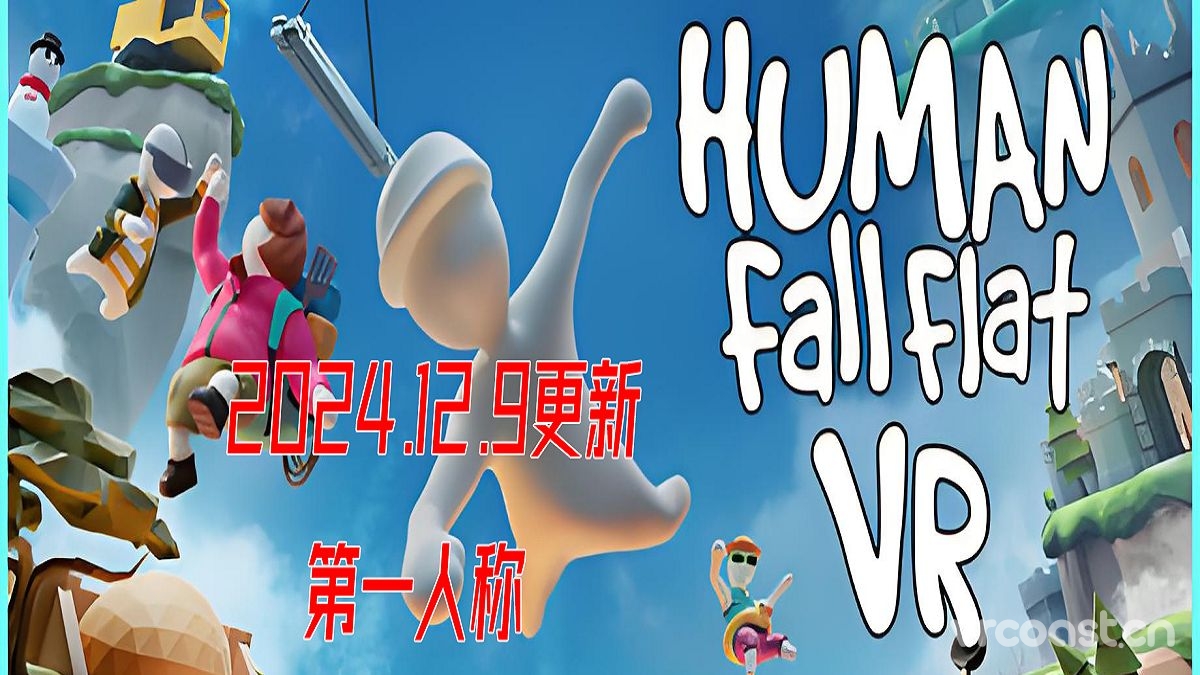 《人类一败涂地VR》已经更新第一人称
