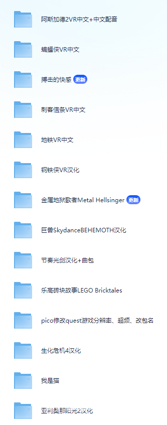 pico游戏资源白嫖一体机+串流 全是大作 保玩到退坑