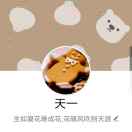 天一的头像