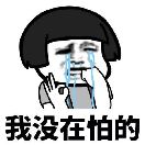 天不怕地不怕的头像
